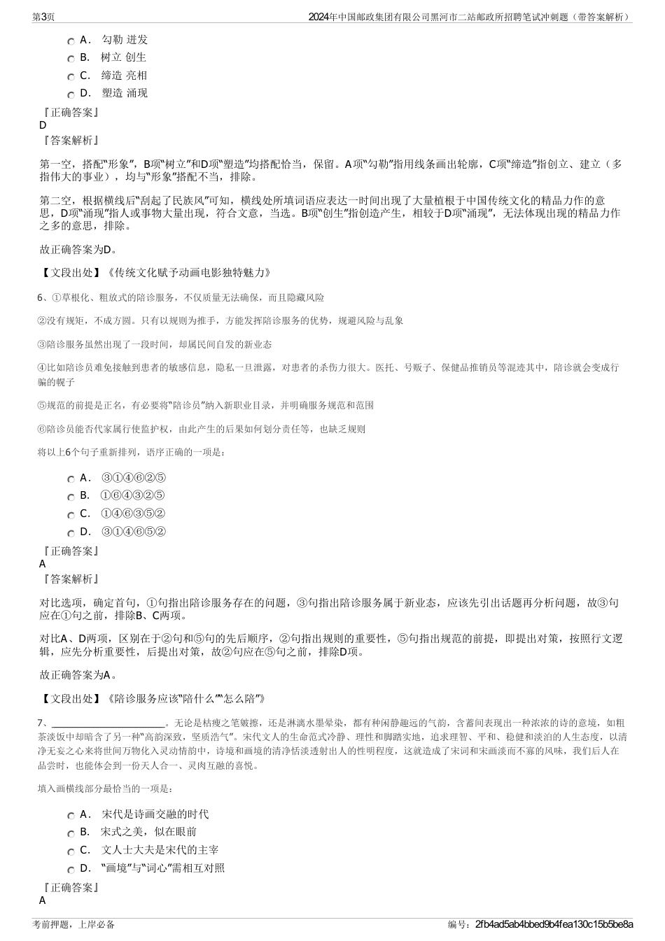 2024年中国邮政集团有限公司黑河市二站邮政所招聘笔试冲刺题（带答案解析）_第3页