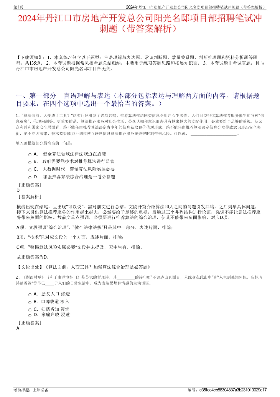 2024年丹江口市房地产开发总公司阳光名邸项目部招聘笔试冲刺题（带答案解析）_第1页