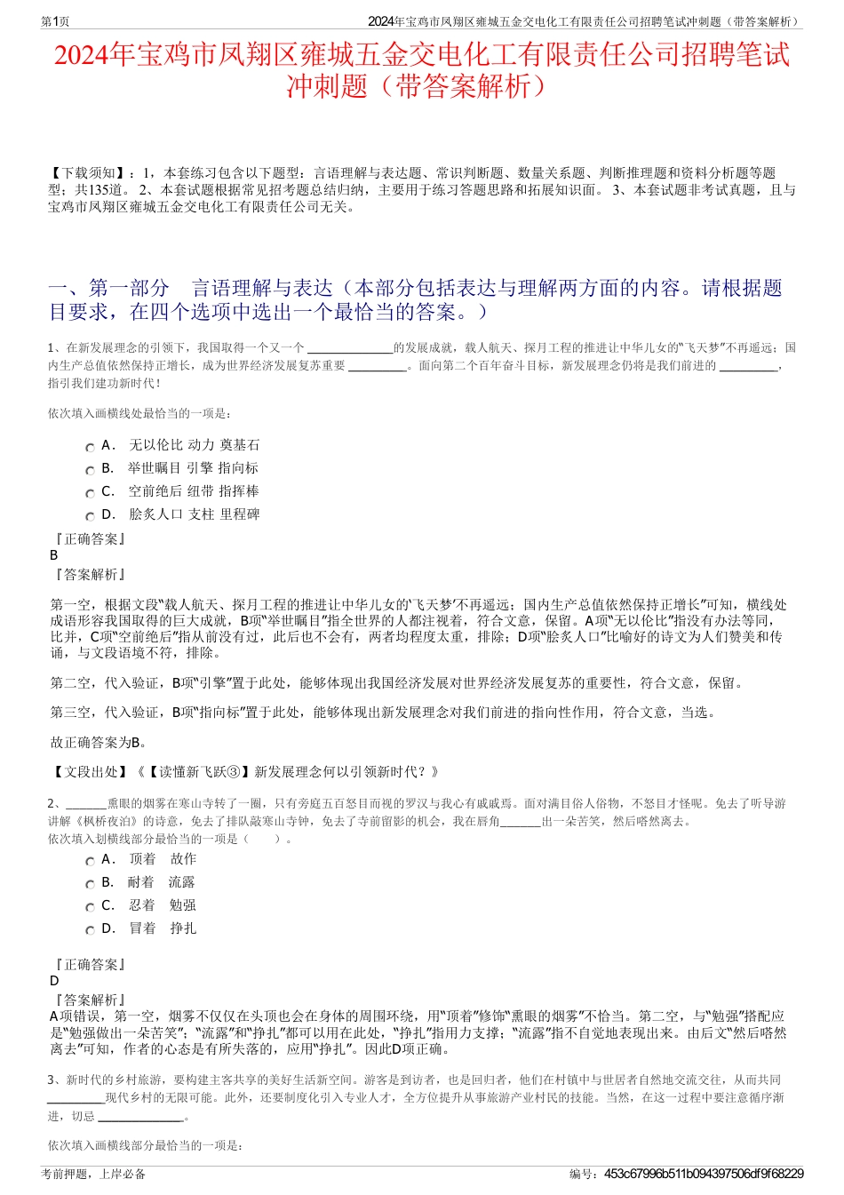 2024年宝鸡市凤翔区雍城五金交电化工有限责任公司招聘笔试冲刺题（带答案解析）_第1页