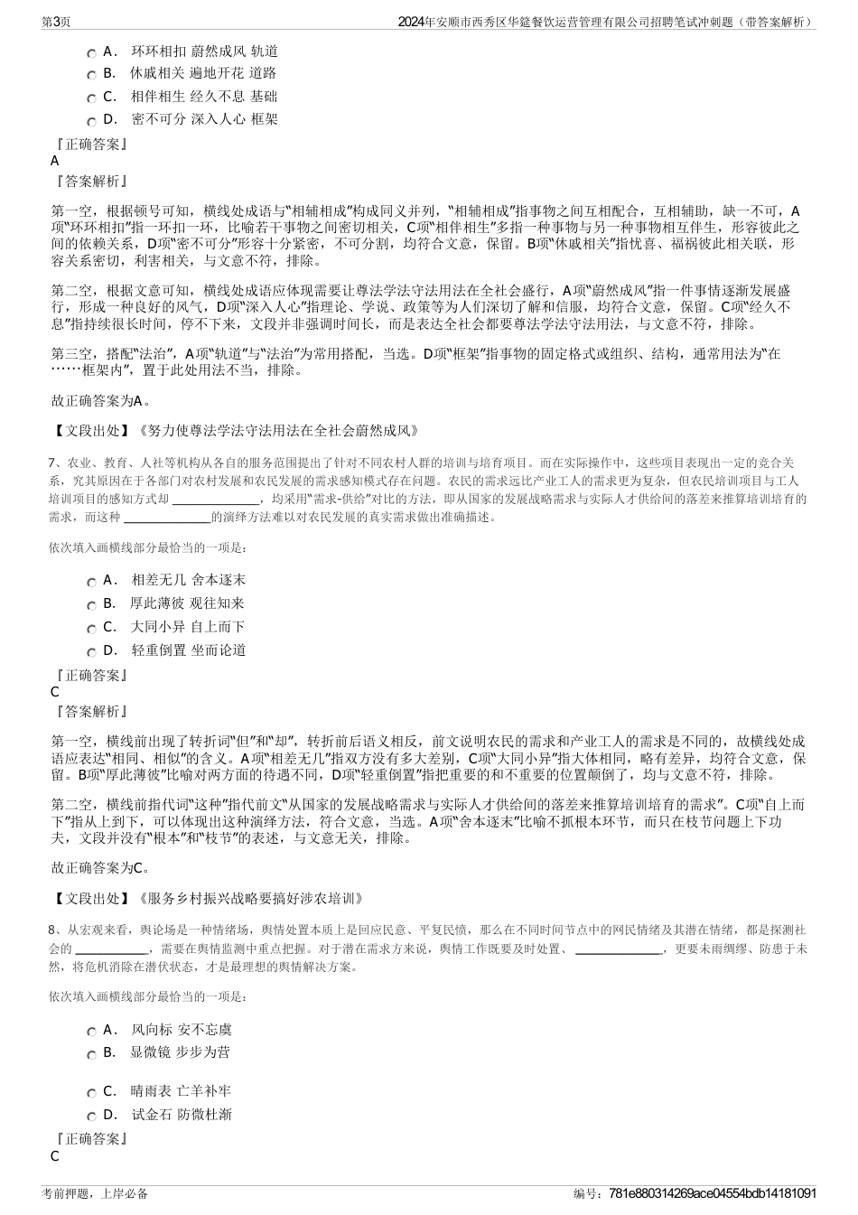 2024年安顺市西秀区华筵餐饮运营管理有限公司招聘笔试冲刺题（带答案解析）_第3页