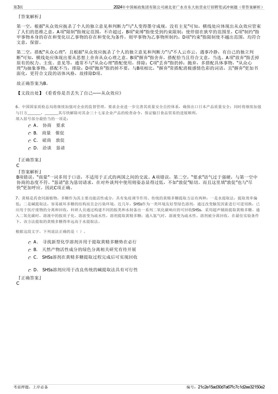 2024年中国邮政集团有限公司湖北省广水市东大街营业厅招聘笔试冲刺题（带答案解析）_第3页