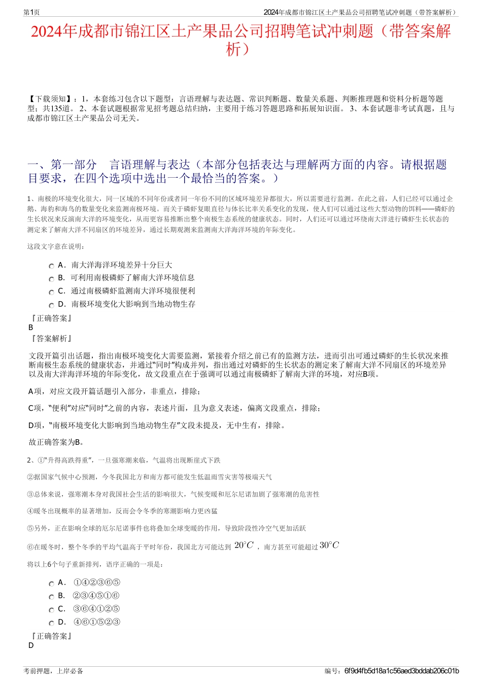 2024年成都市锦江区土产果品公司招聘笔试冲刺题（带答案解析）_第1页