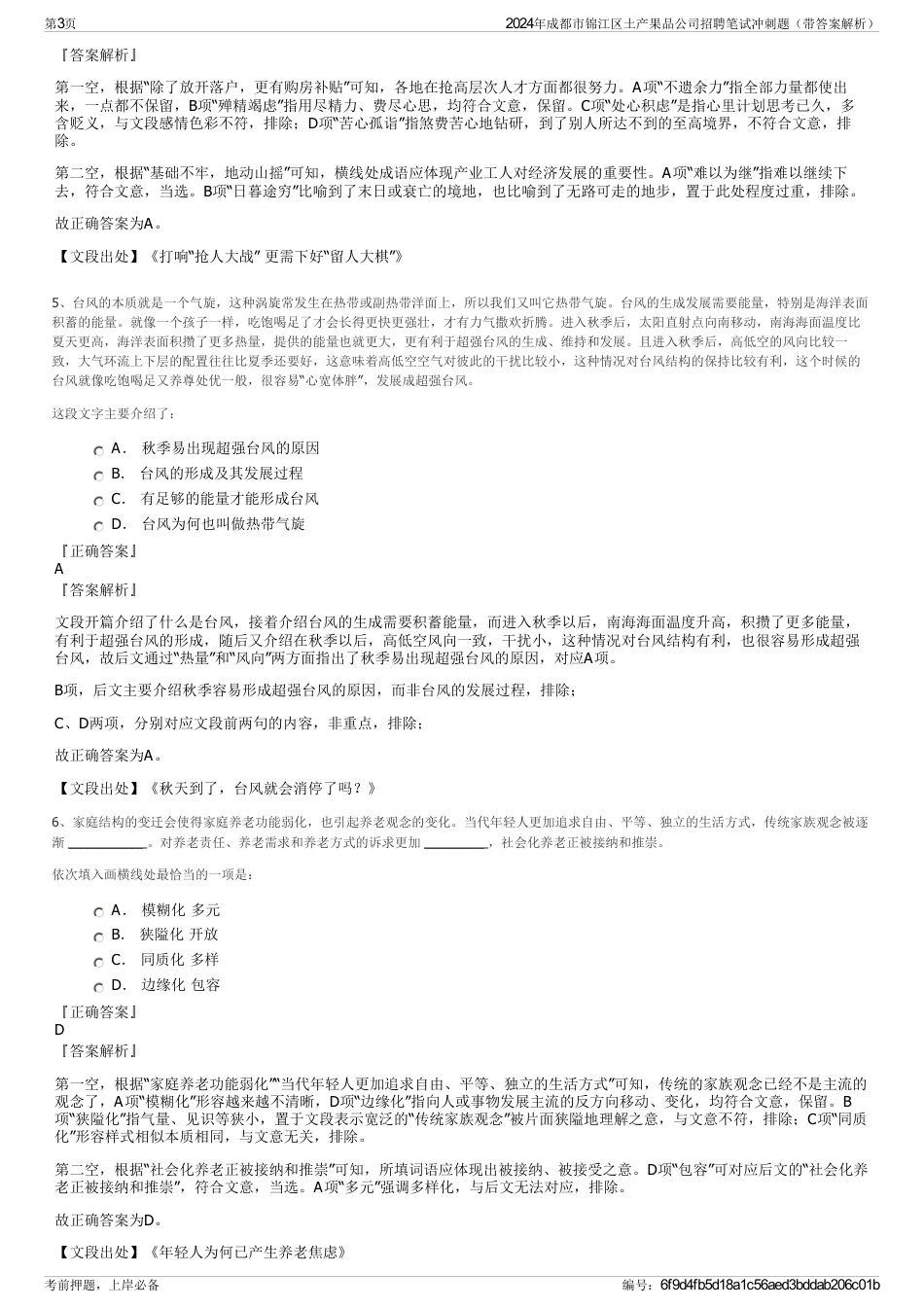 2024年成都市锦江区土产果品公司招聘笔试冲刺题（带答案解析）_第3页