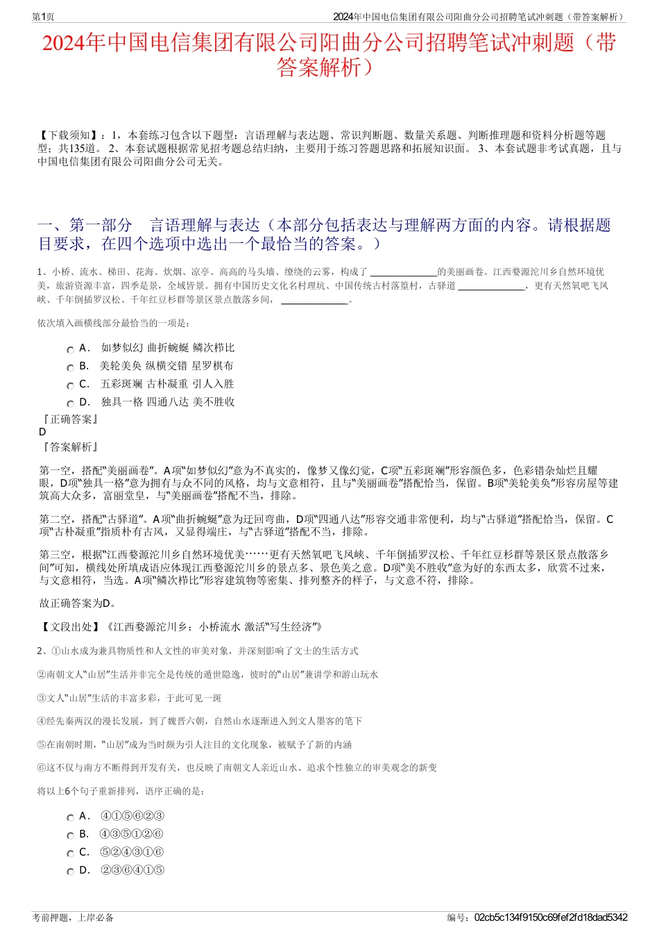 2024年中国电信集团有限公司阳曲分公司招聘笔试冲刺题（带答案解析）_第1页