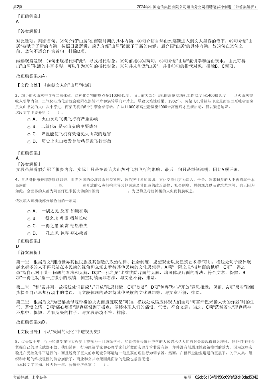 2024年中国电信集团有限公司阳曲分公司招聘笔试冲刺题（带答案解析）_第2页
