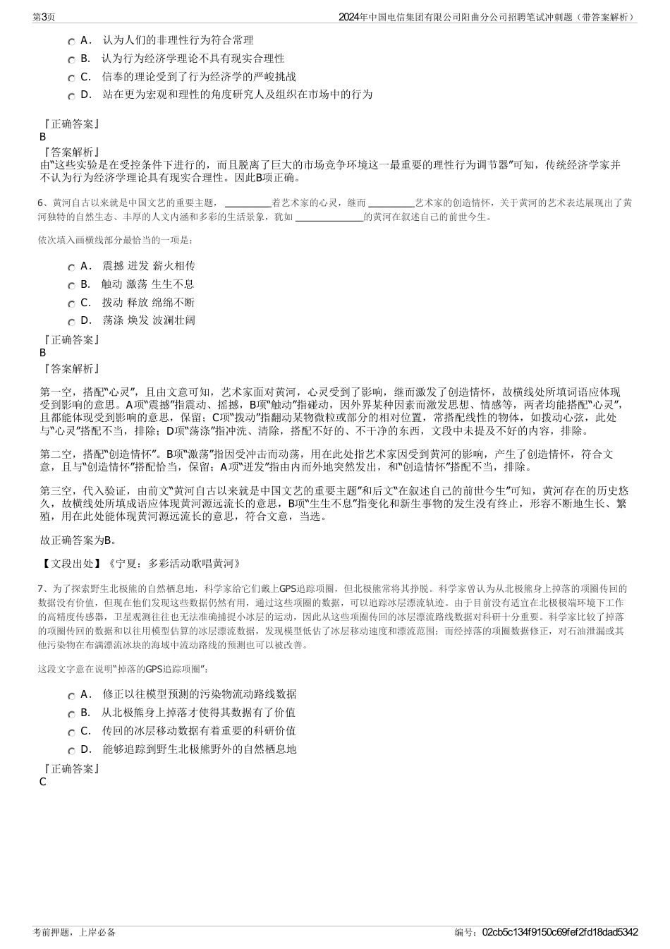2024年中国电信集团有限公司阳曲分公司招聘笔试冲刺题（带答案解析）_第3页