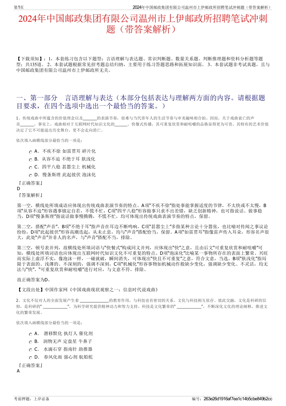2024年中国邮政集团有限公司温州市上伊邮政所招聘笔试冲刺题（带答案解析）_第1页