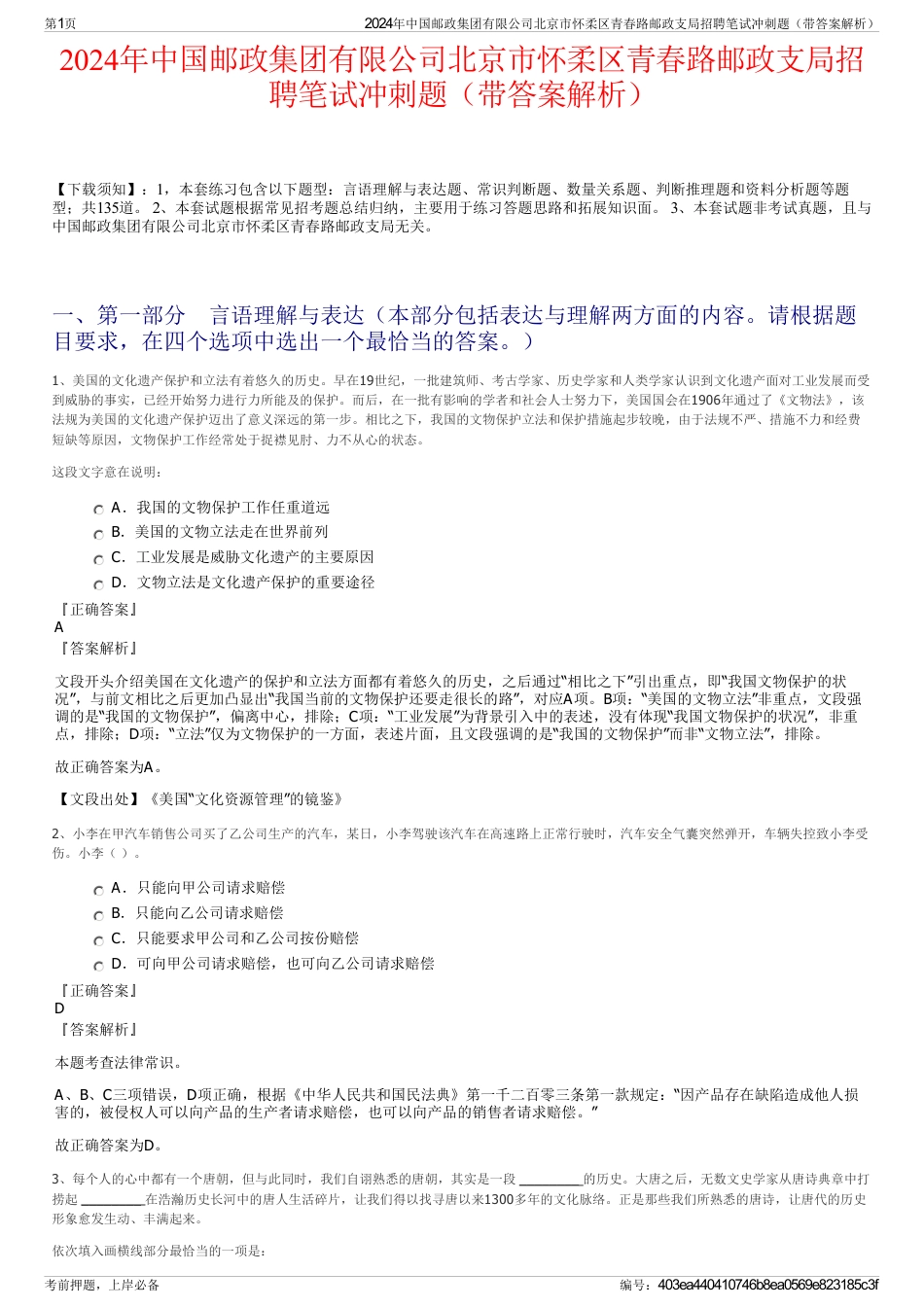 2024年中国邮政集团有限公司北京市怀柔区青春路邮政支局招聘笔试冲刺题（带答案解析）_第1页