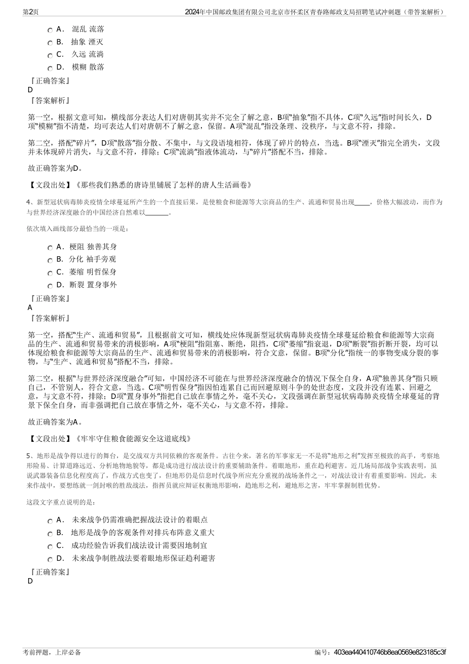 2024年中国邮政集团有限公司北京市怀柔区青春路邮政支局招聘笔试冲刺题（带答案解析）_第2页