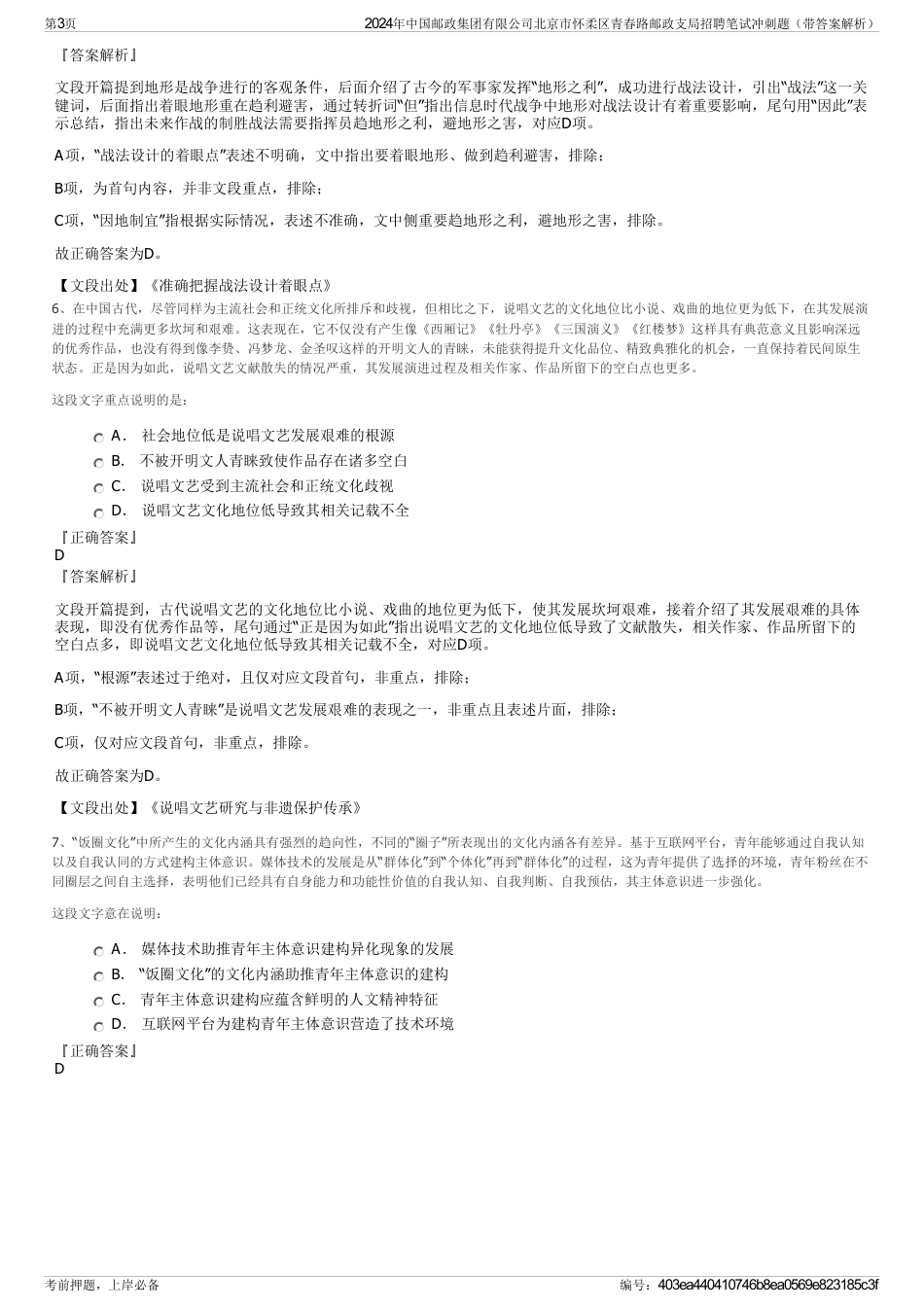 2024年中国邮政集团有限公司北京市怀柔区青春路邮政支局招聘笔试冲刺题（带答案解析）_第3页