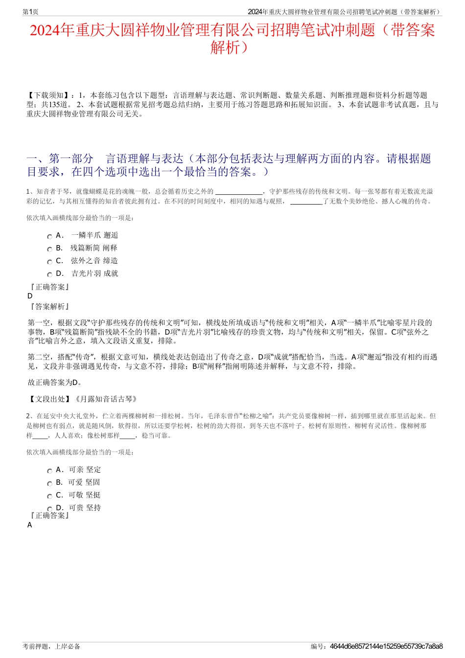 2024年重庆大圆祥物业管理有限公司招聘笔试冲刺题（带答案解析）_第1页