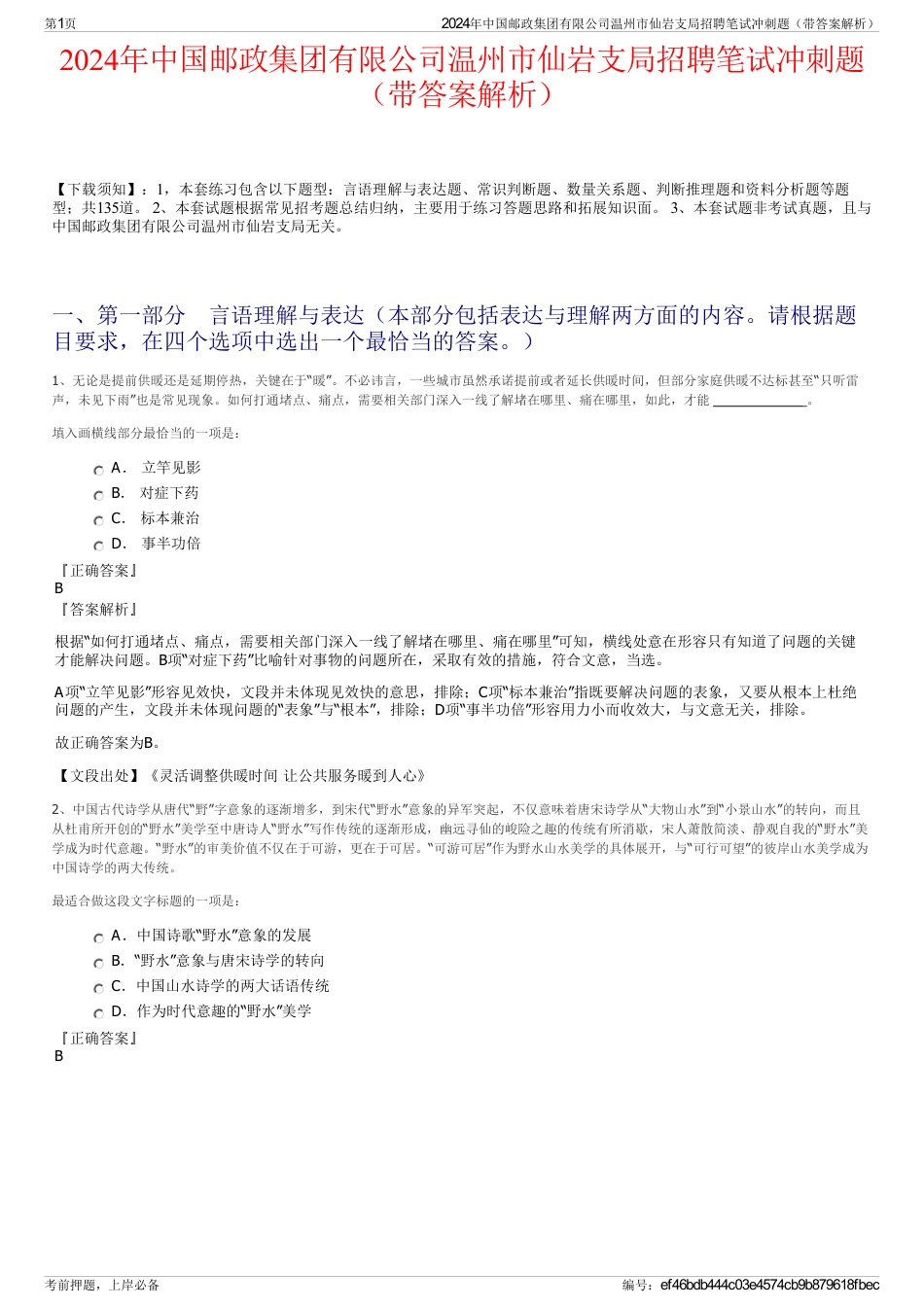 2024年中国邮政集团有限公司温州市仙岩支局招聘笔试冲刺题（带答案解析）_第1页