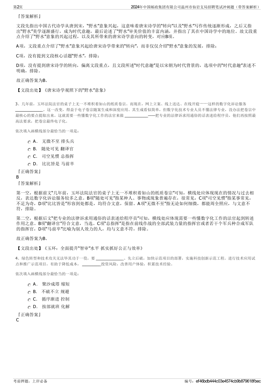 2024年中国邮政集团有限公司温州市仙岩支局招聘笔试冲刺题（带答案解析）_第2页