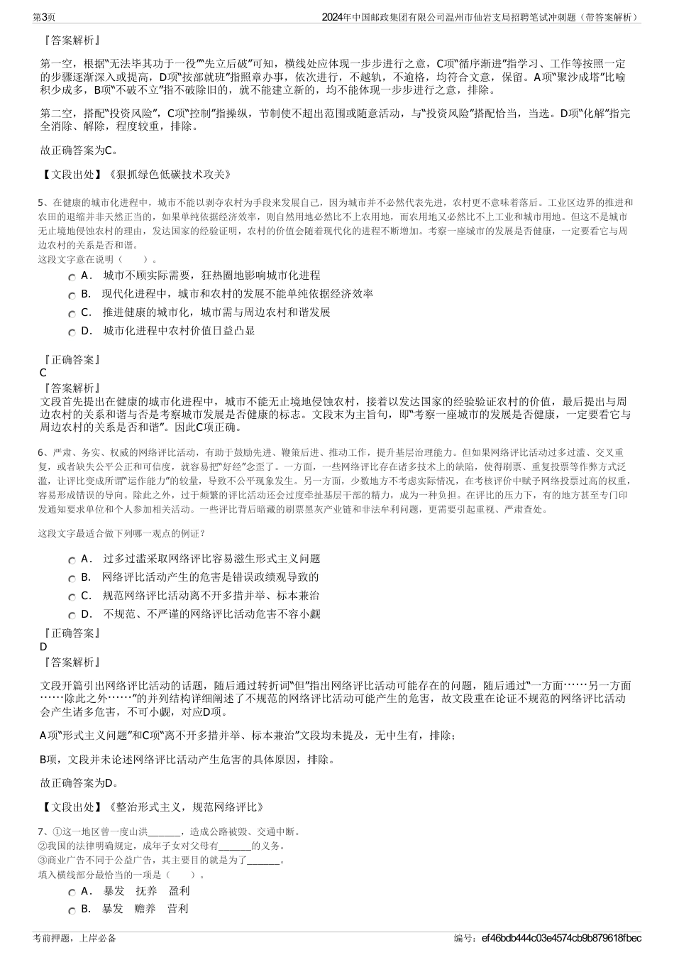 2024年中国邮政集团有限公司温州市仙岩支局招聘笔试冲刺题（带答案解析）_第3页