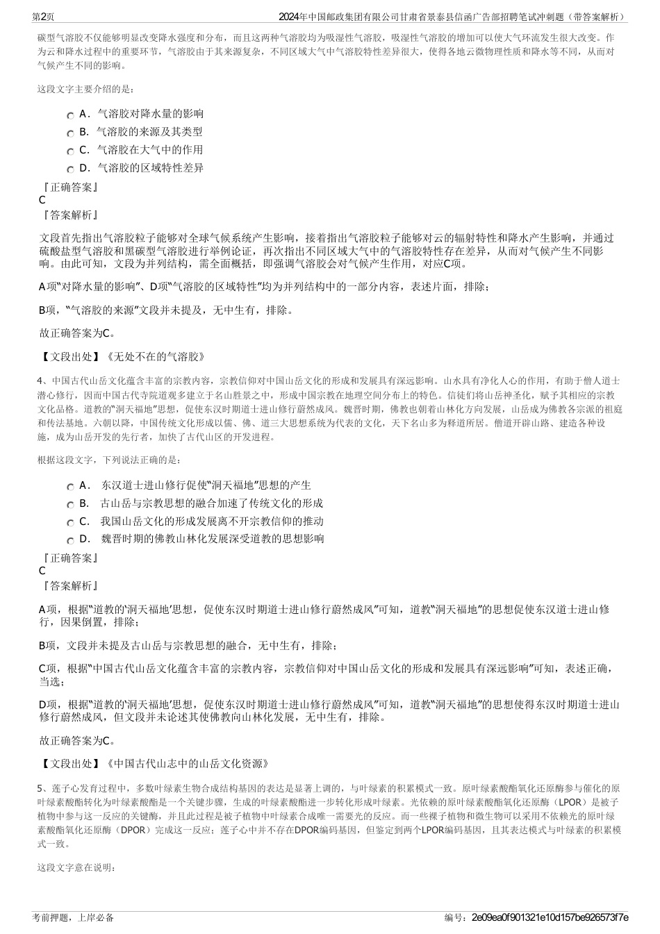 2024年中国邮政集团有限公司甘肃省景泰县信函广告部招聘笔试冲刺题（带答案解析）_第2页