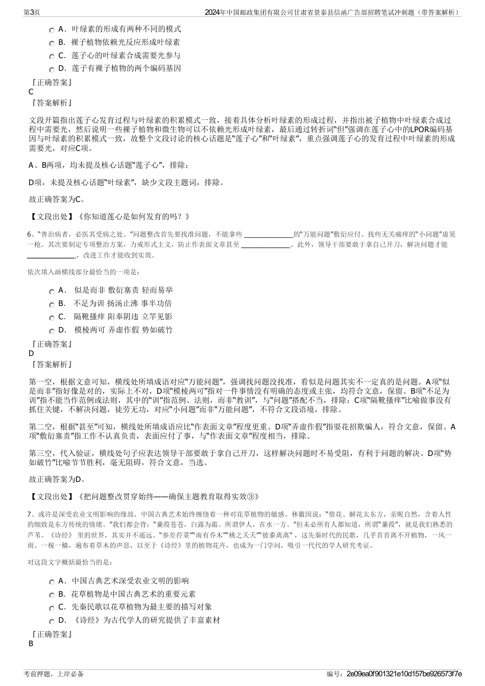 2024年中国邮政集团有限公司甘肃省景泰县信函广告部招聘笔试冲刺题（带答案解析）_第3页