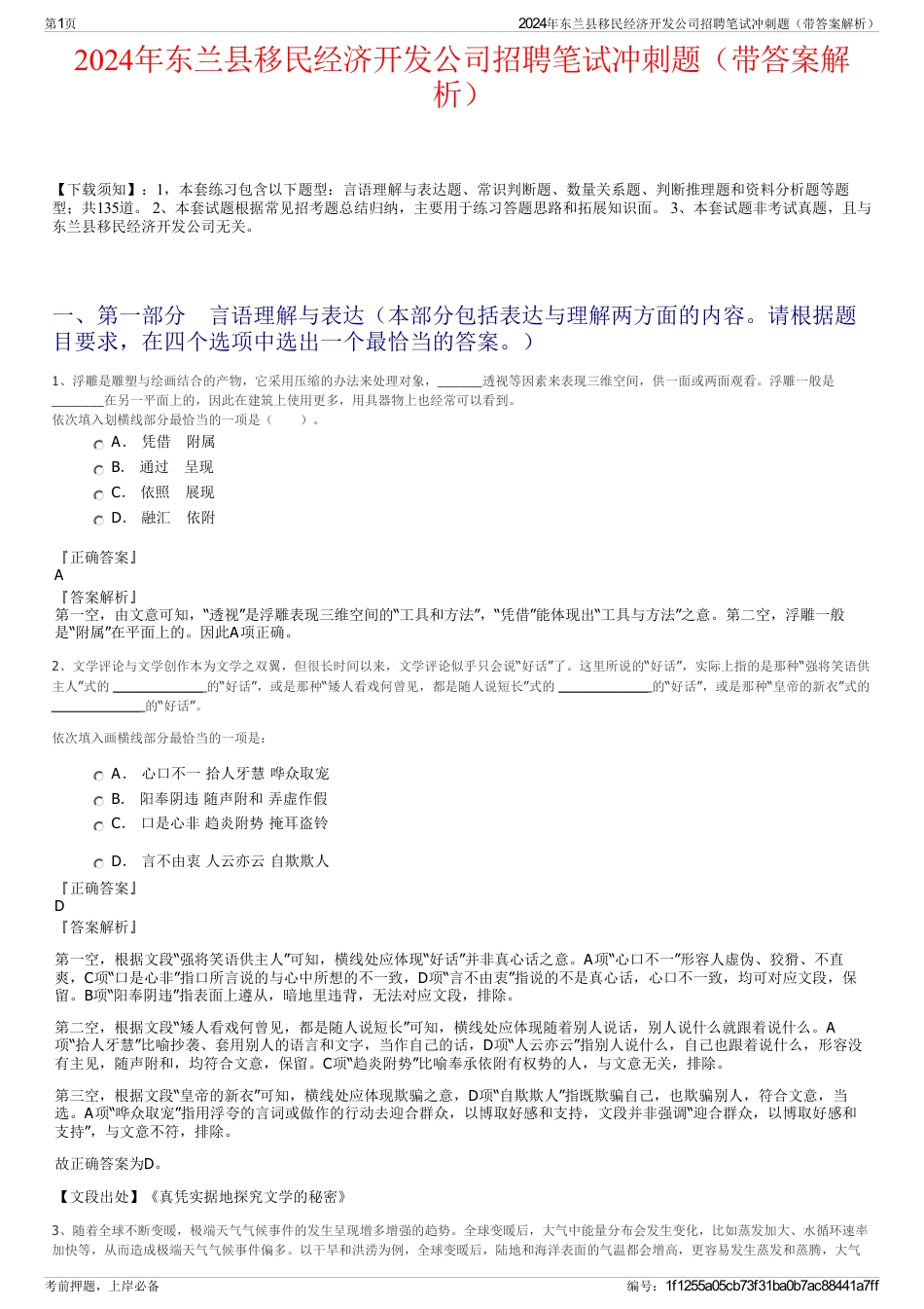 2024年东兰县移民经济开发公司招聘笔试冲刺题（带答案解析）_第1页