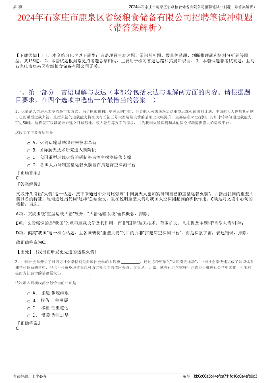 2024年石家庄市鹿泉区省级粮食储备有限公司招聘笔试冲刺题（带答案解析）_第1页