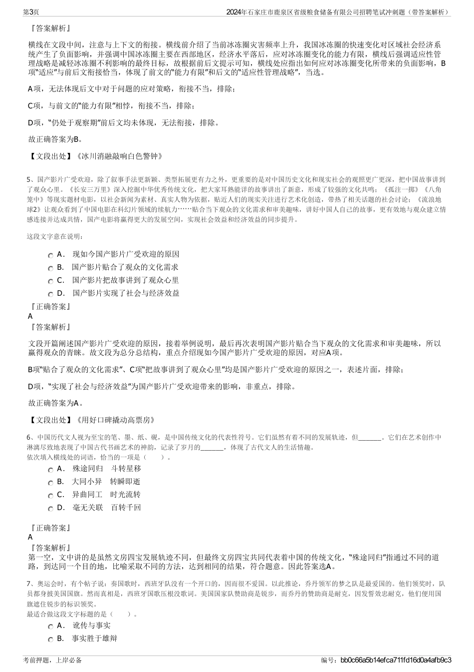 2024年石家庄市鹿泉区省级粮食储备有限公司招聘笔试冲刺题（带答案解析）_第3页