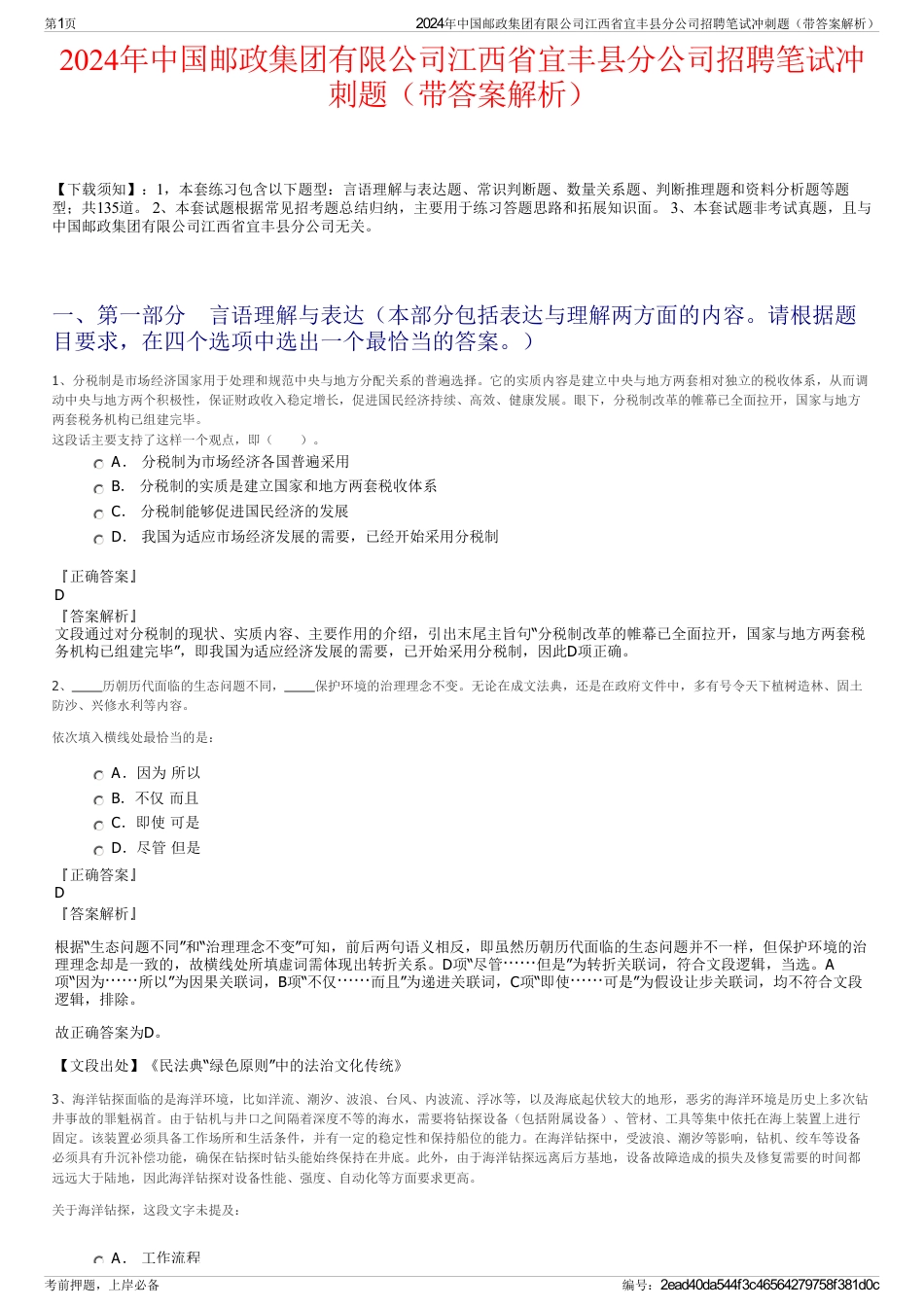 2024年中国邮政集团有限公司江西省宜丰县分公司招聘笔试冲刺题（带答案解析）_第1页