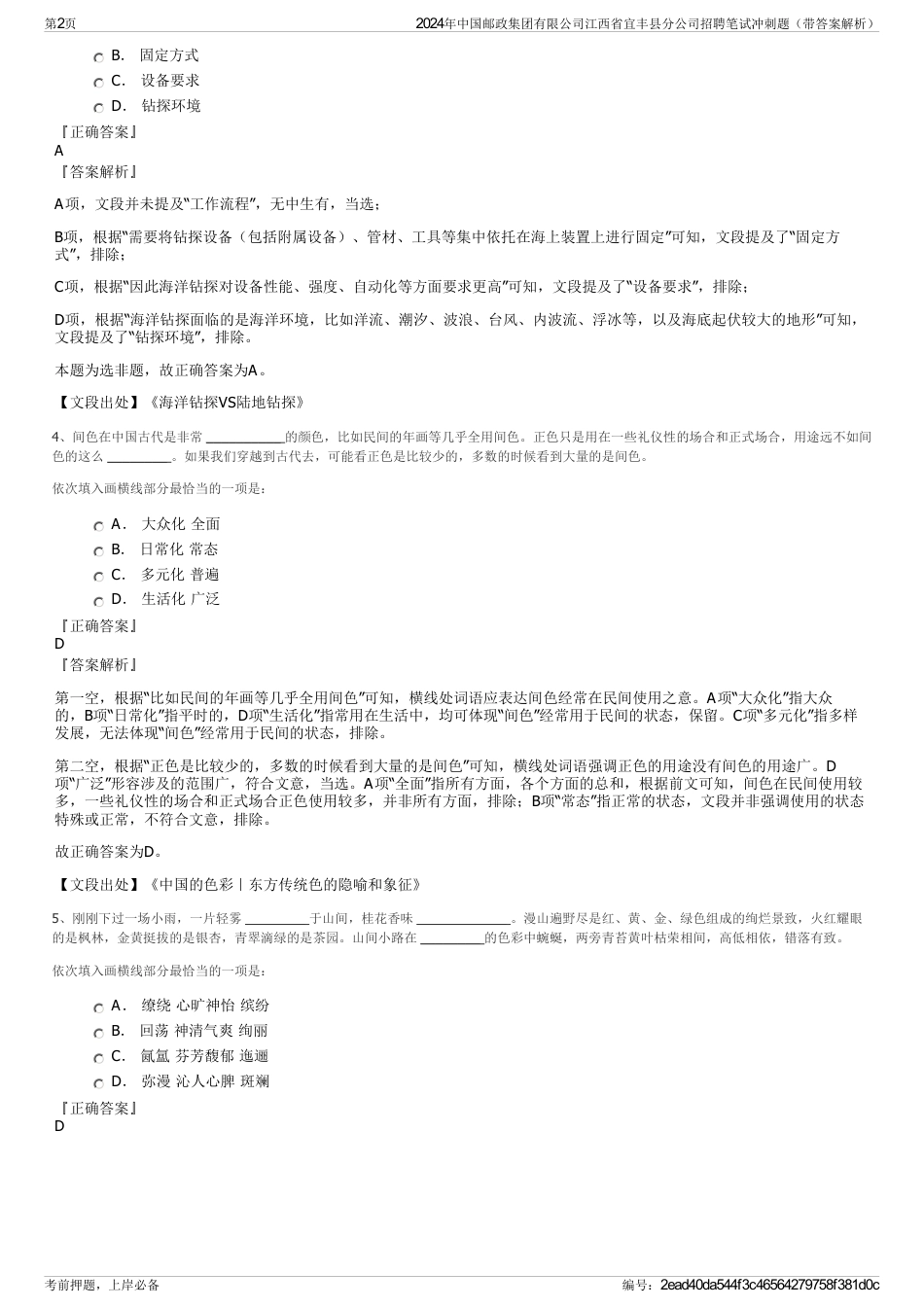2024年中国邮政集团有限公司江西省宜丰县分公司招聘笔试冲刺题（带答案解析）_第2页
