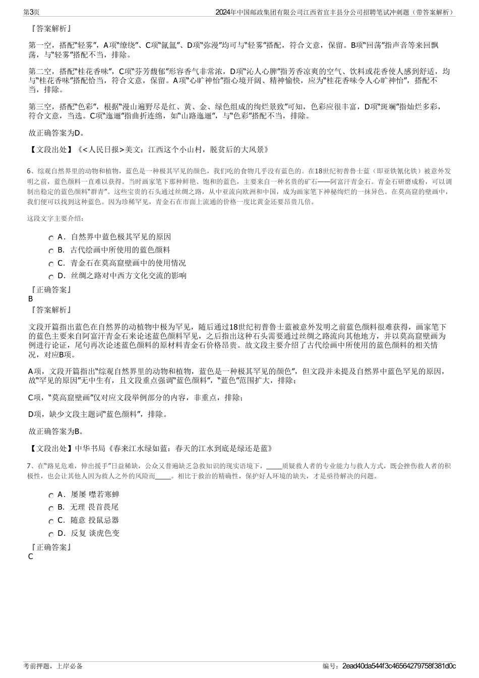 2024年中国邮政集团有限公司江西省宜丰县分公司招聘笔试冲刺题（带答案解析）_第3页