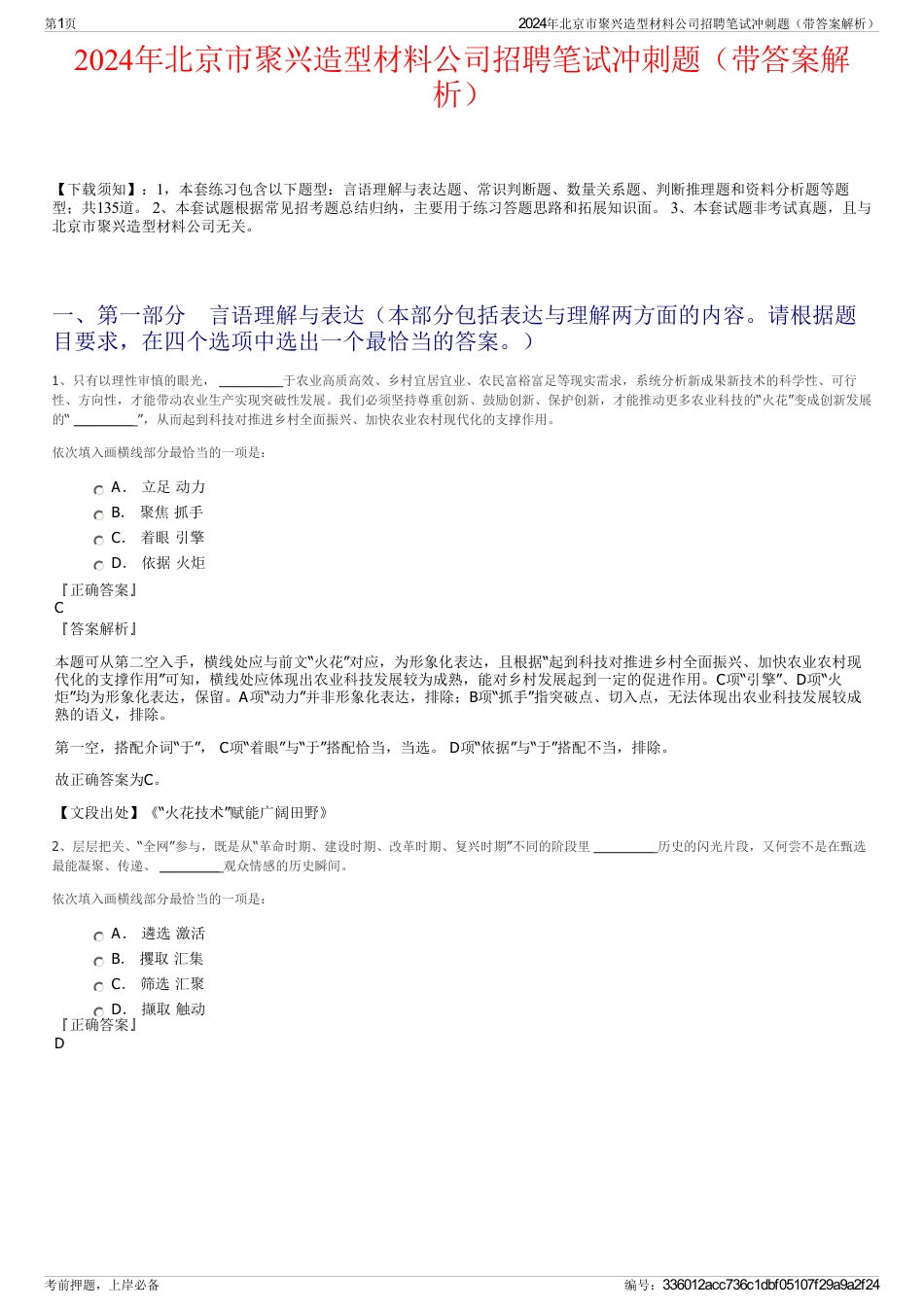 2024年北京市聚兴造型材料公司招聘笔试冲刺题（带答案解析）_第1页