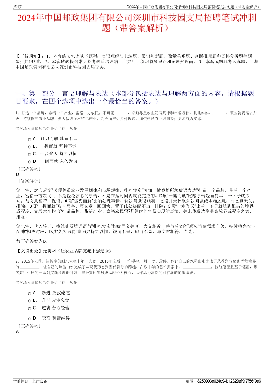2024年中国邮政集团有限公司深圳市科技园支局招聘笔试冲刺题（带答案解析）_第1页
