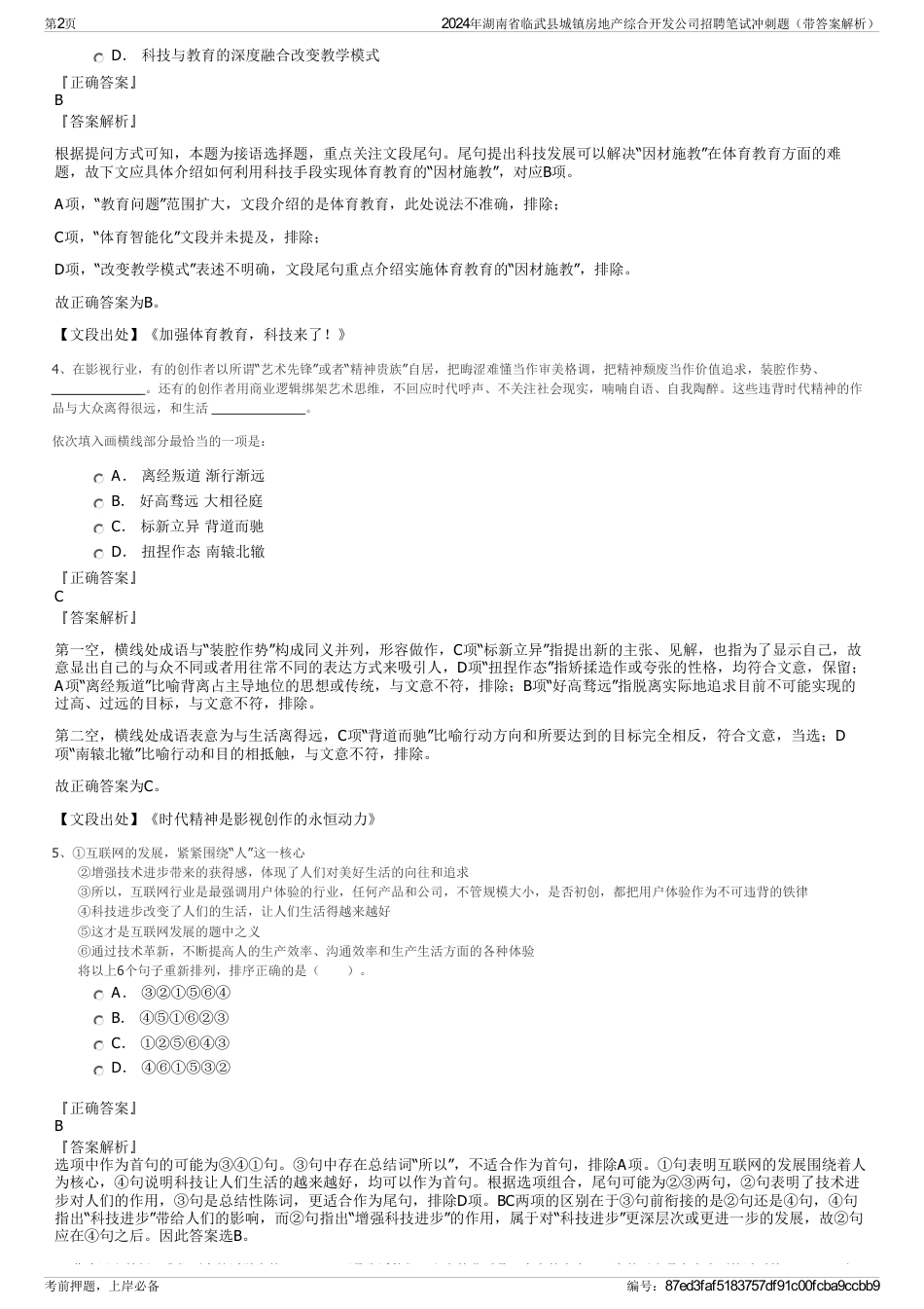 2024年湖南省临武县城镇房地产综合开发公司招聘笔试冲刺题（带答案解析）_第2页