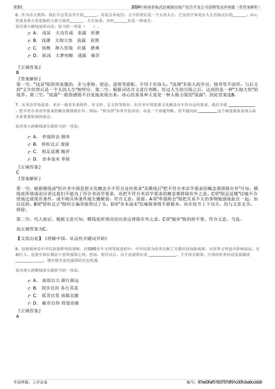 2024年湖南省临武县城镇房地产综合开发公司招聘笔试冲刺题（带答案解析）_第3页