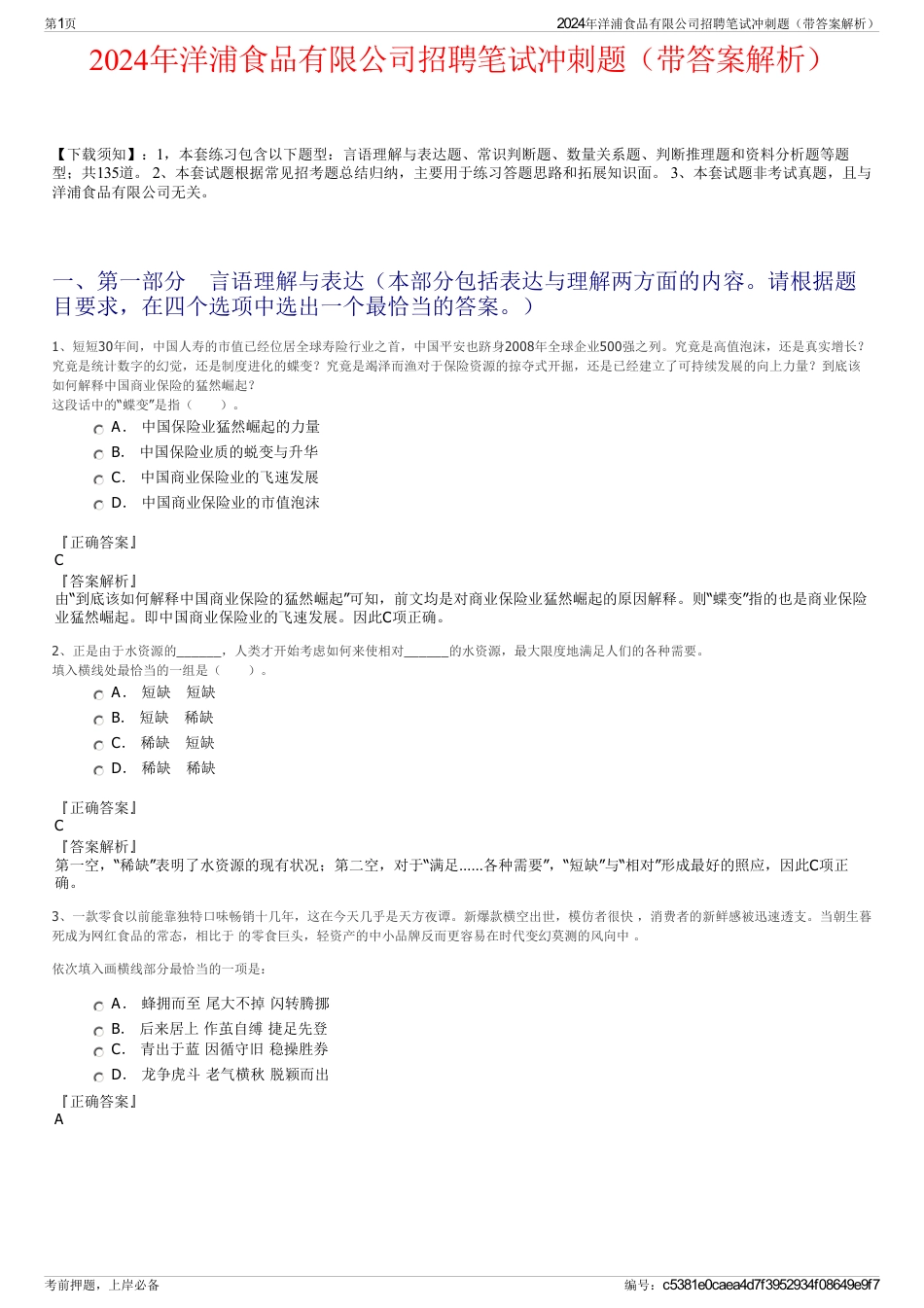 2024年洋浦食品有限公司招聘笔试冲刺题（带答案解析）_第1页