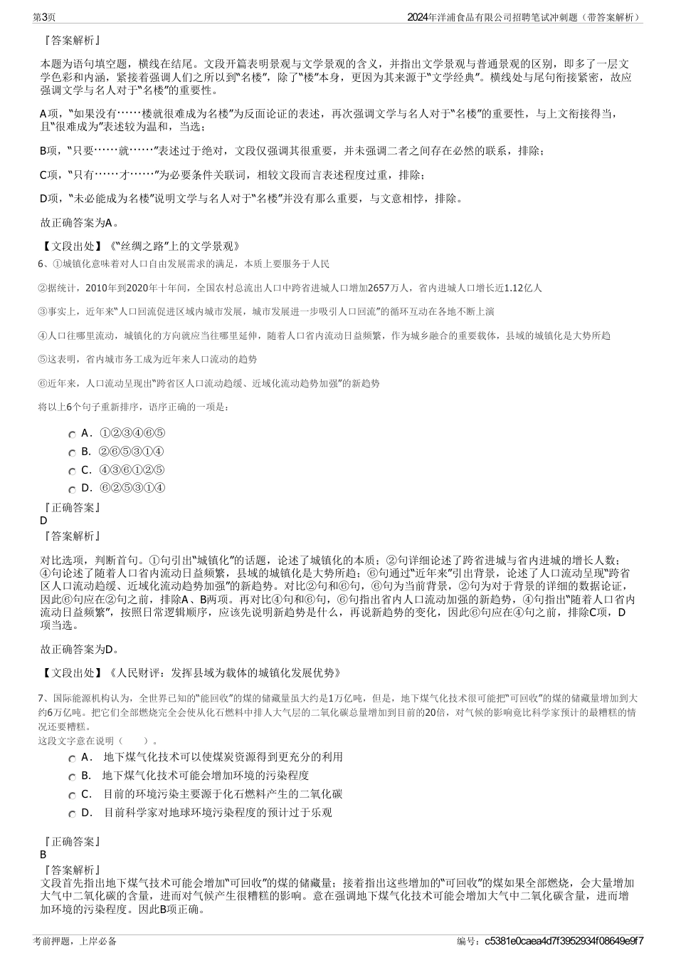 2024年洋浦食品有限公司招聘笔试冲刺题（带答案解析）_第3页