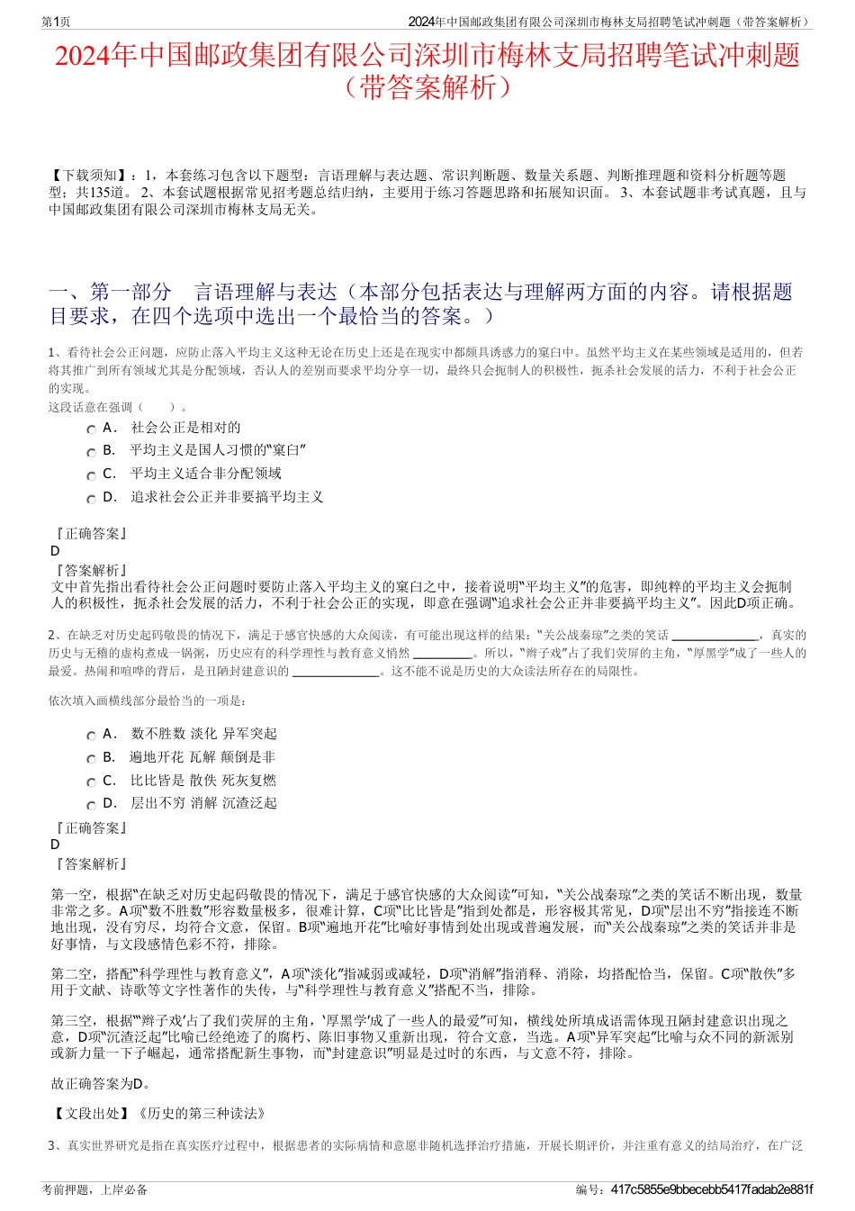 2024年中国邮政集团有限公司深圳市梅林支局招聘笔试冲刺题（带答案解析）_第1页