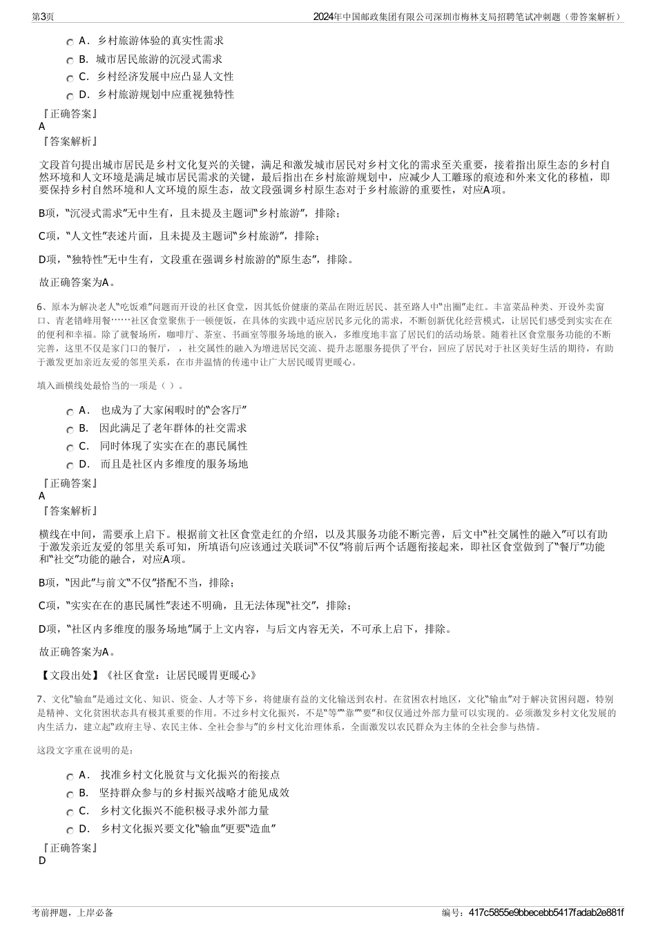 2024年中国邮政集团有限公司深圳市梅林支局招聘笔试冲刺题（带答案解析）_第3页