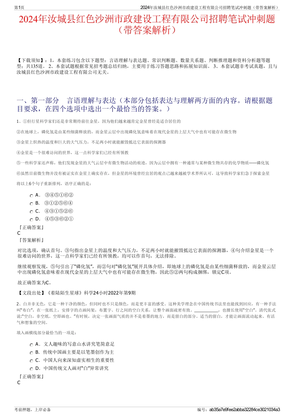 2024年汝城县红色沙洲市政建设工程有限公司招聘笔试冲刺题（带答案解析）_第1页