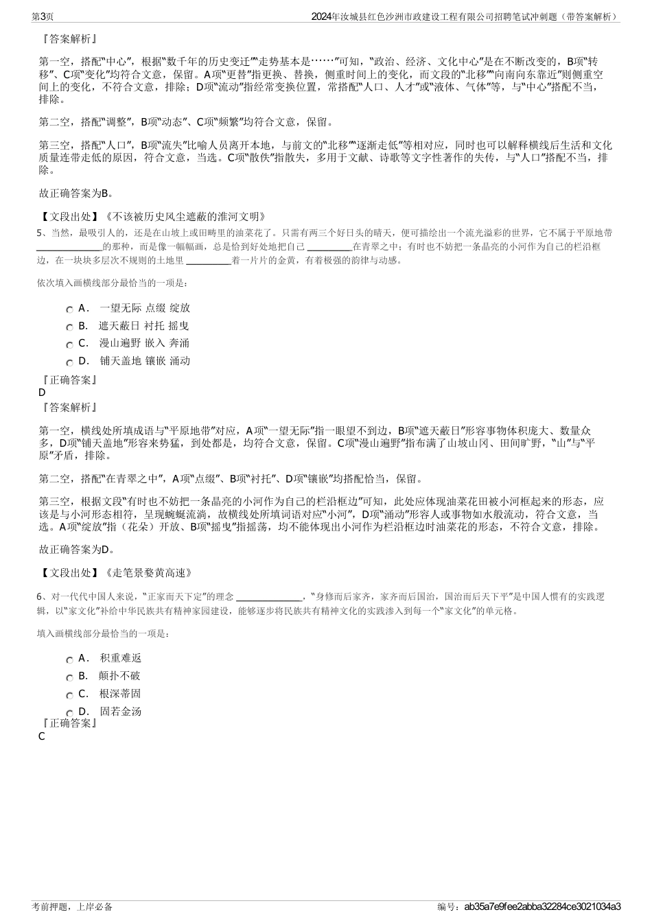 2024年汝城县红色沙洲市政建设工程有限公司招聘笔试冲刺题（带答案解析）_第3页