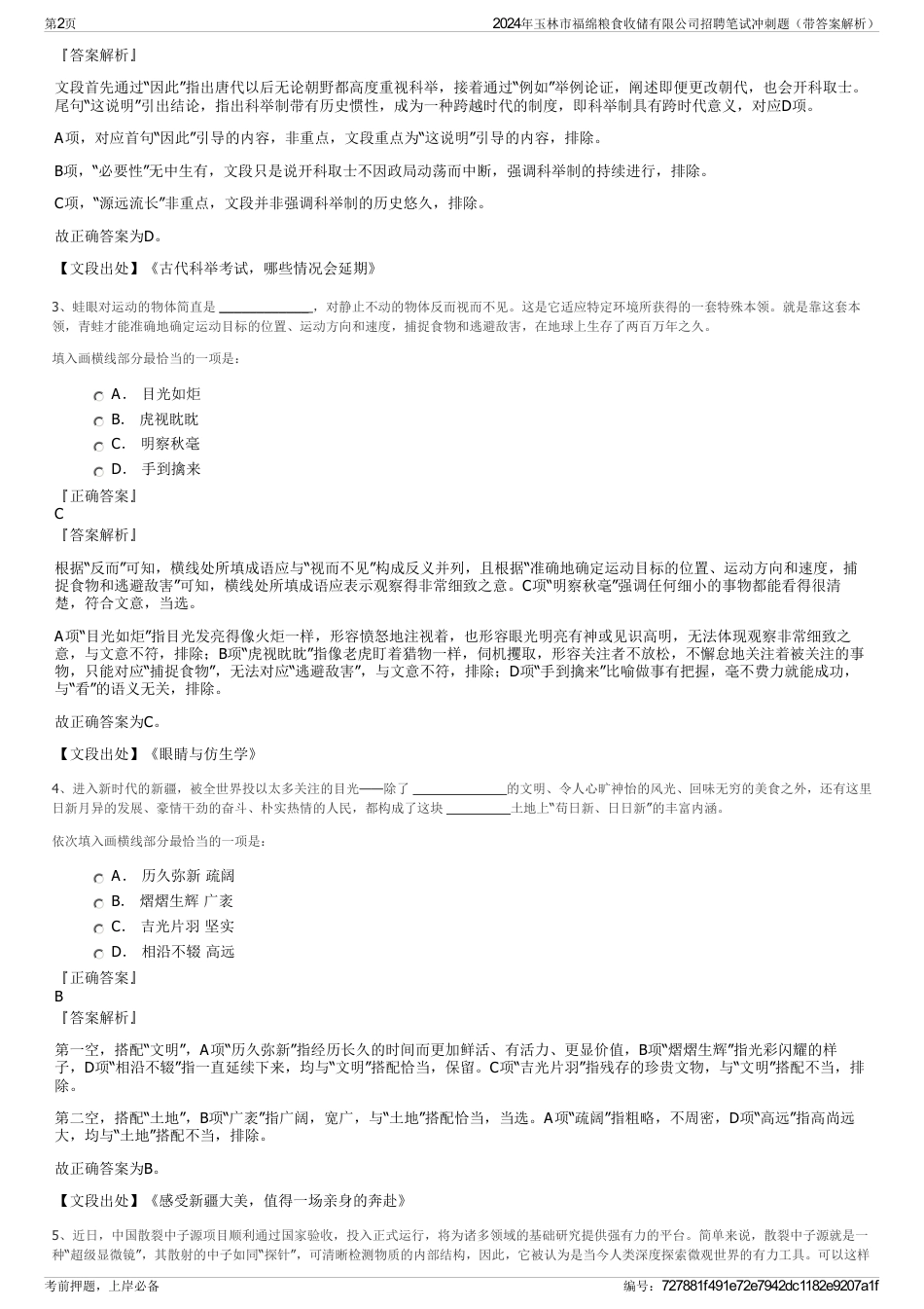 2024年玉林市福绵粮食收储有限公司招聘笔试冲刺题（带答案解析）_第2页