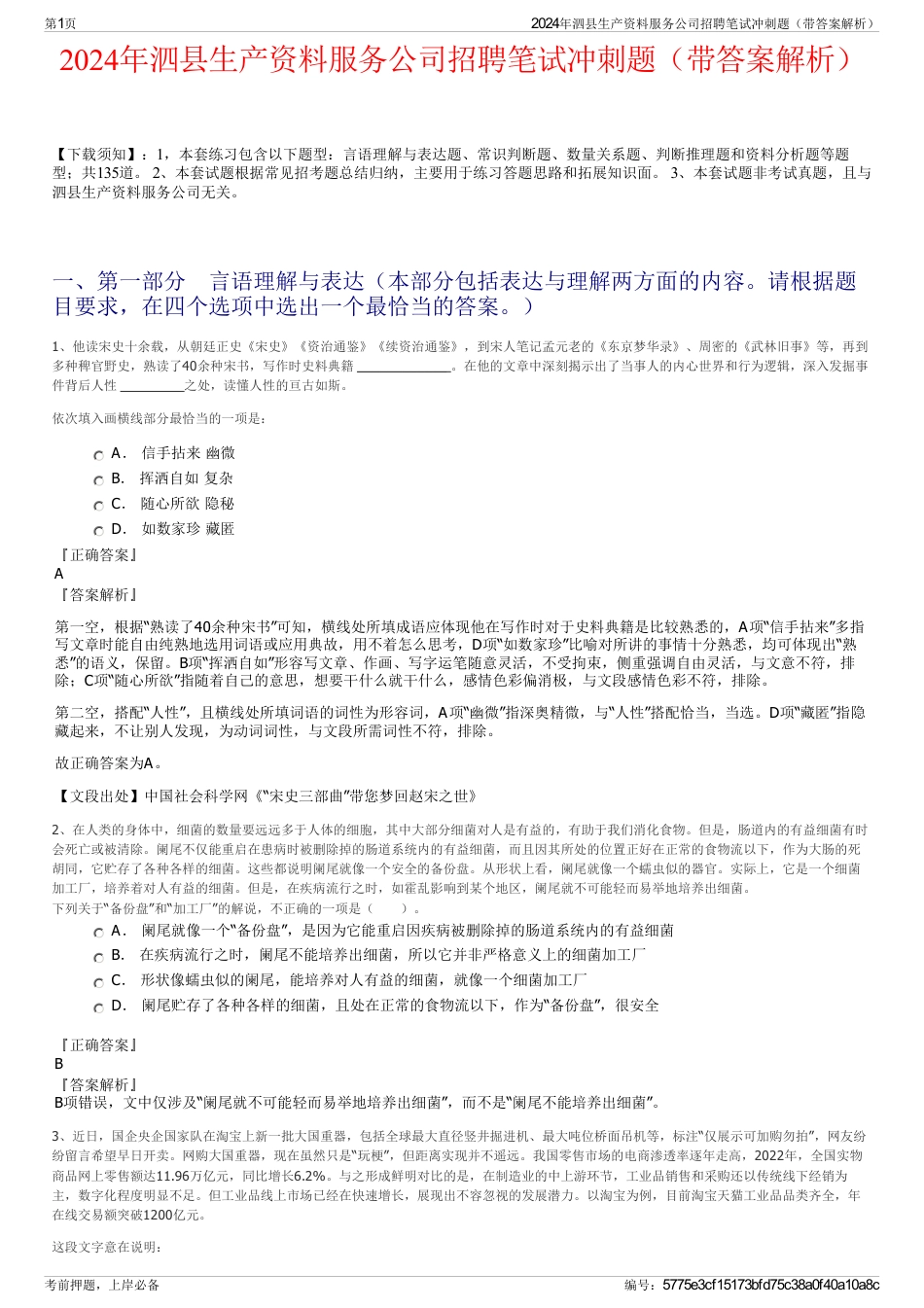 2024年泗县生产资料服务公司招聘笔试冲刺题（带答案解析）_第1页