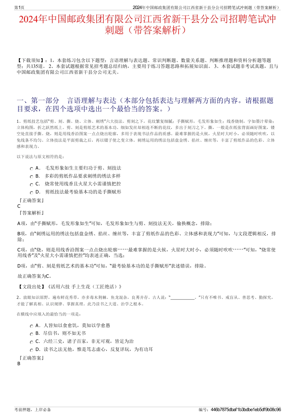 2024年中国邮政集团有限公司江西省新干县分公司招聘笔试冲刺题（带答案解析）_第1页