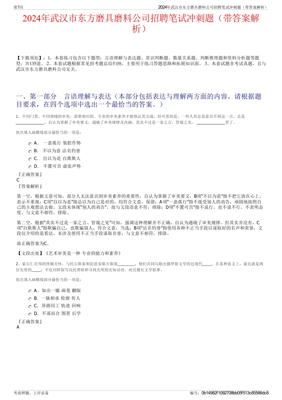 2024年武汉市东方磨具磨料公司招聘笔试冲刺题（带答案解析）_第1页