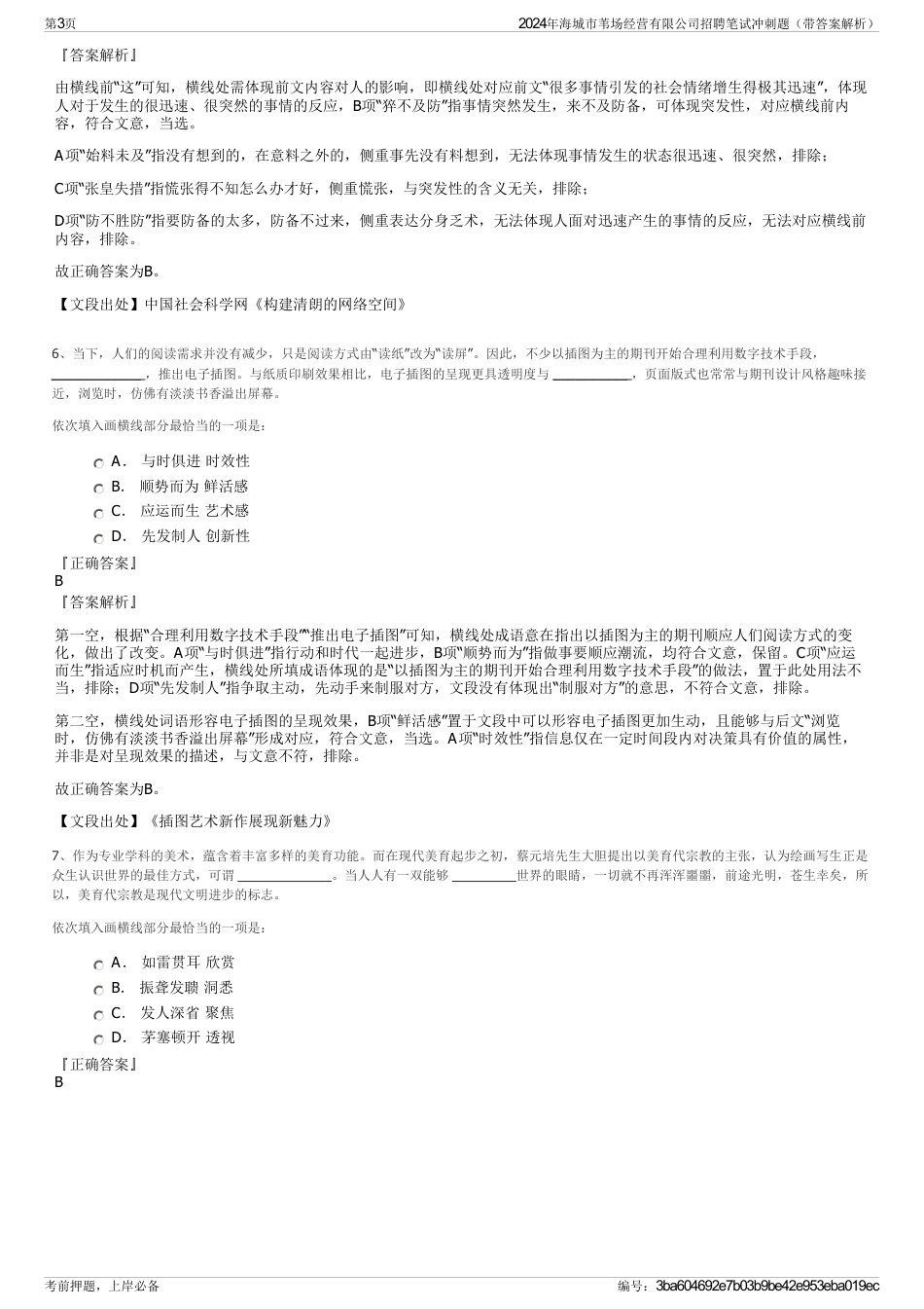 2024年海城市苇场经营有限公司招聘笔试冲刺题（带答案解析）_第3页