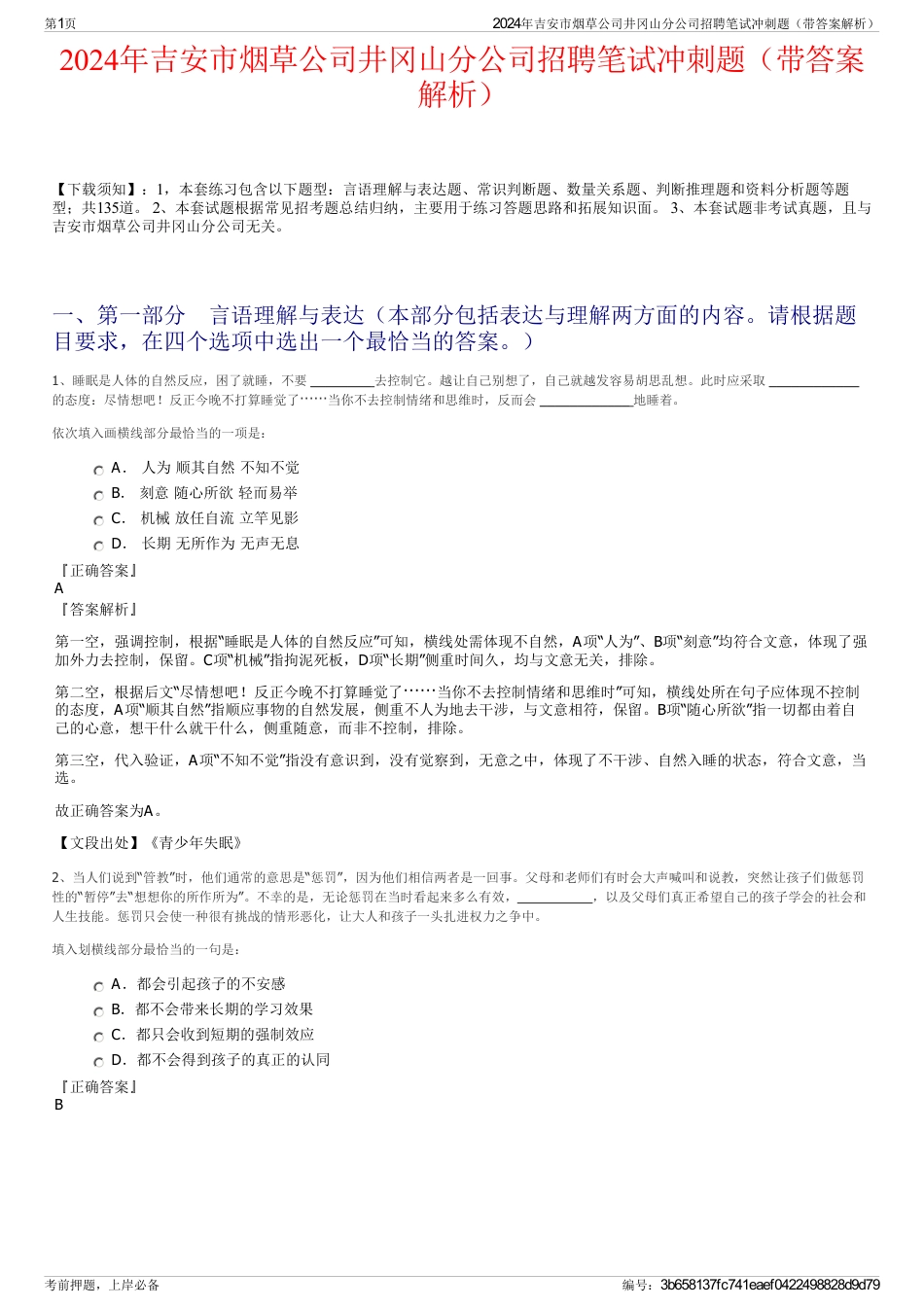 2024年吉安市烟草公司井冈山分公司招聘笔试冲刺题（带答案解析）_第1页