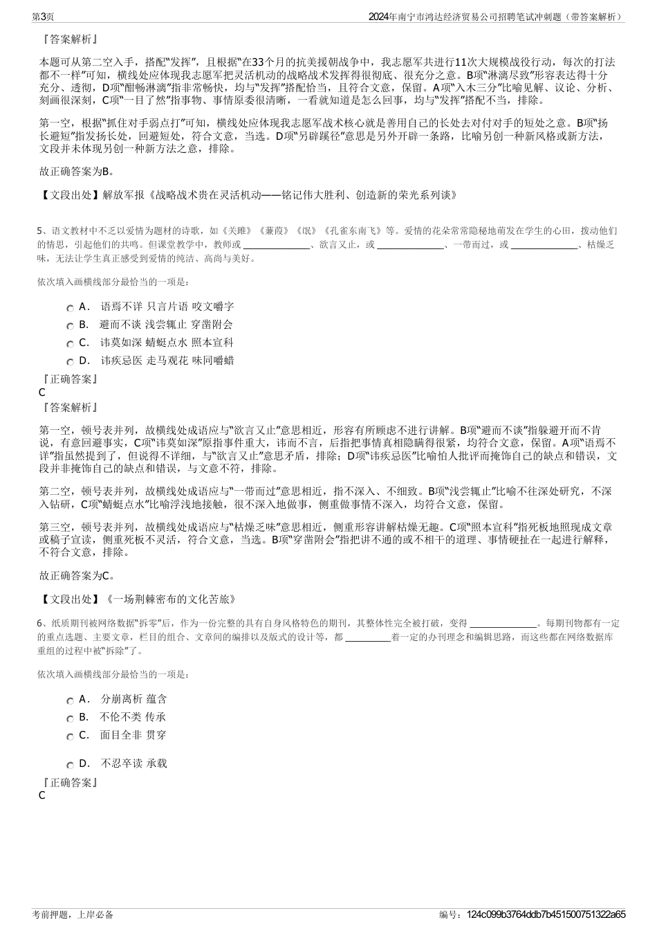 2024年南宁市鸿达经济贸易公司招聘笔试冲刺题（带答案解析）_第3页