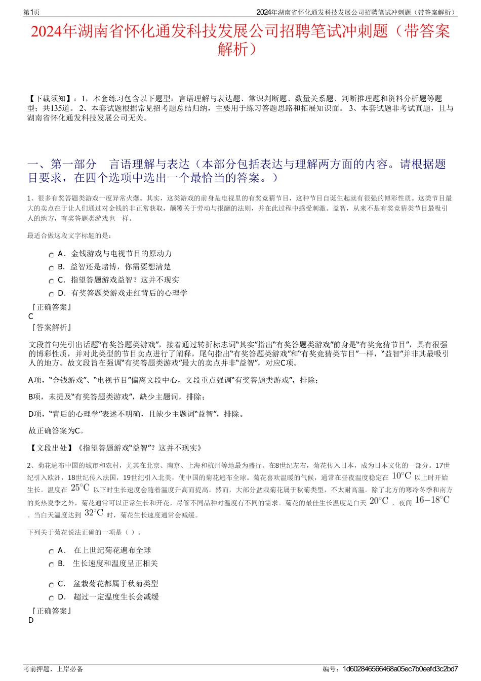 2024年湖南省怀化通发科技发展公司招聘笔试冲刺题（带答案解析）_第1页