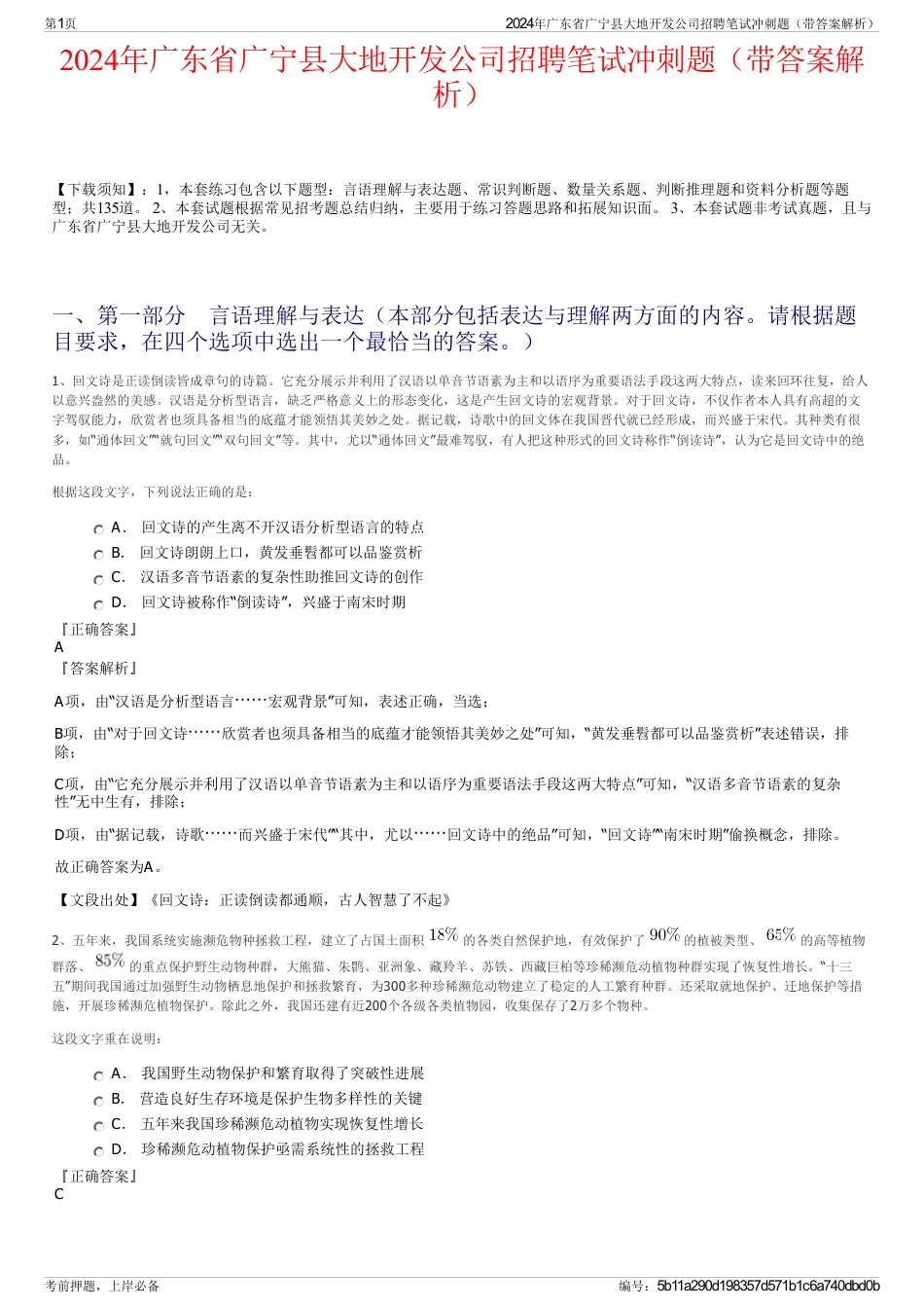 2024年广东省广宁县大地开发公司招聘笔试冲刺题（带答案解析）_第1页