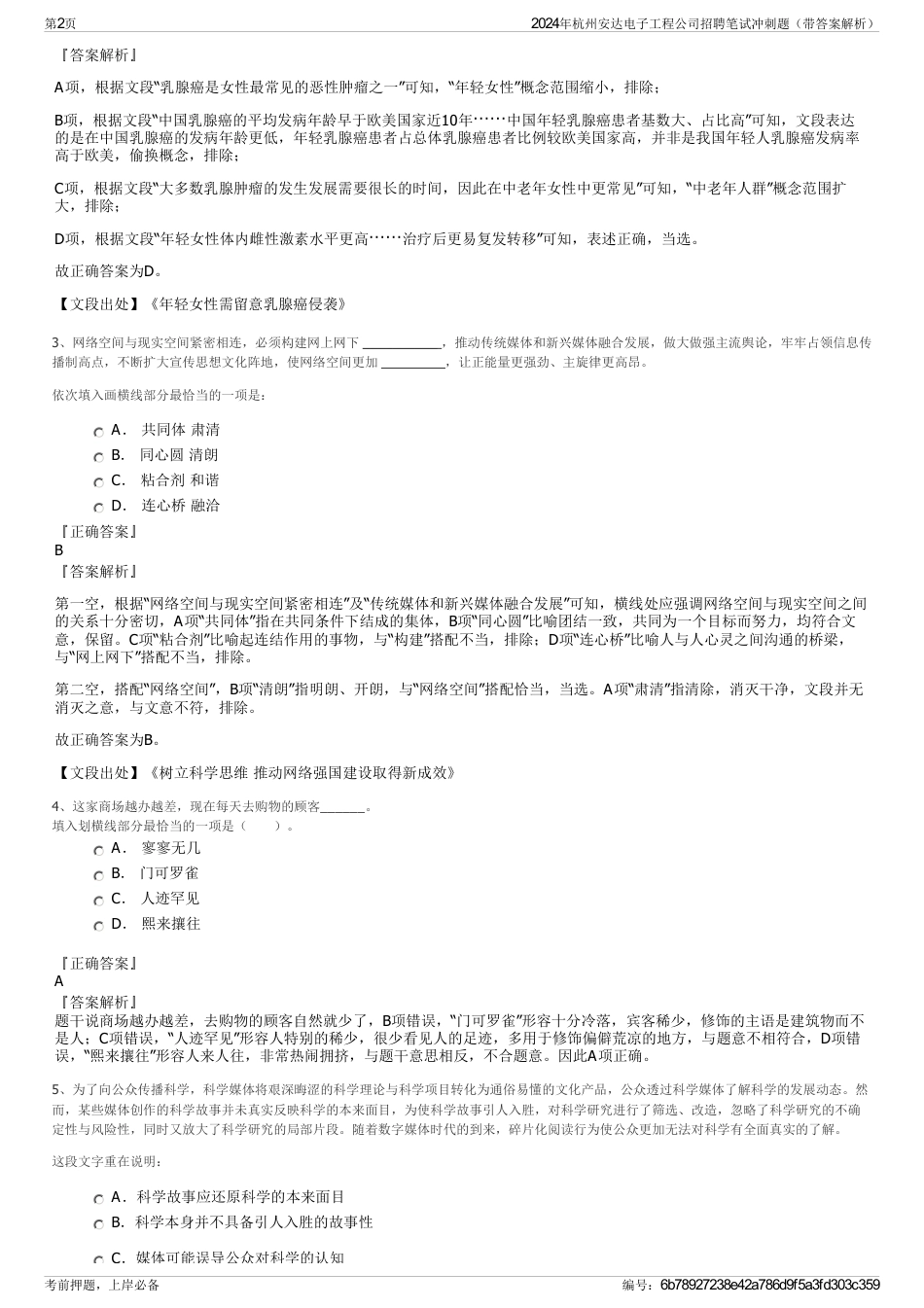 2024年杭州安达电子工程公司招聘笔试冲刺题（带答案解析）_第2页