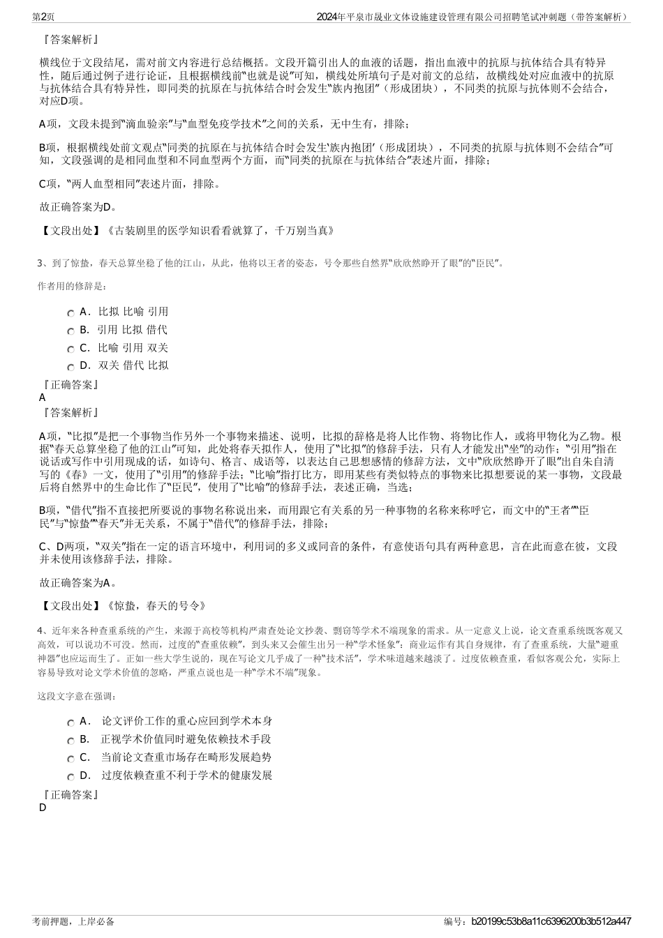 2024年平泉市晟业文体设施建设管理有限公司招聘笔试冲刺题（带答案解析）_第2页