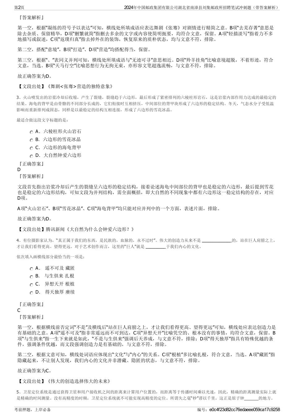 2024年中国邮政集团有限公司湖北省南漳县刘集邮政所招聘笔试冲刺题（带答案解析）_第2页