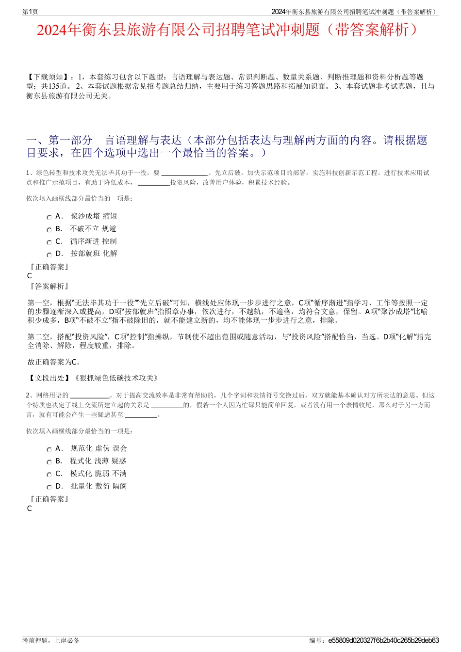 2024年衡东县旅游有限公司招聘笔试冲刺题（带答案解析）_第1页