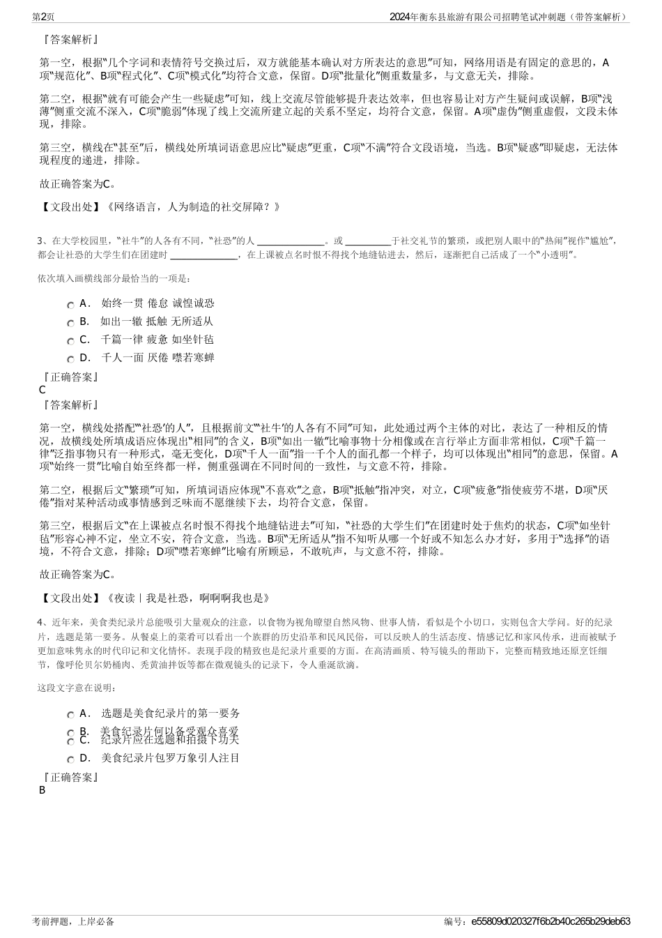 2024年衡东县旅游有限公司招聘笔试冲刺题（带答案解析）_第2页